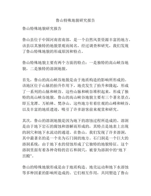 鲁山特殊地貌研究报告