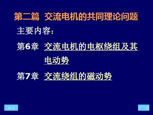 电机学第二篇交流电机共同理论详解