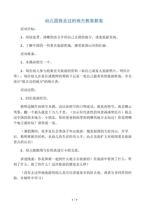 幼儿园我去过的地方教案教案