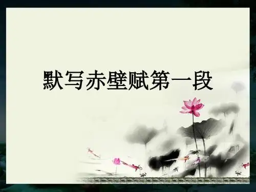 赤壁赋理解性默写