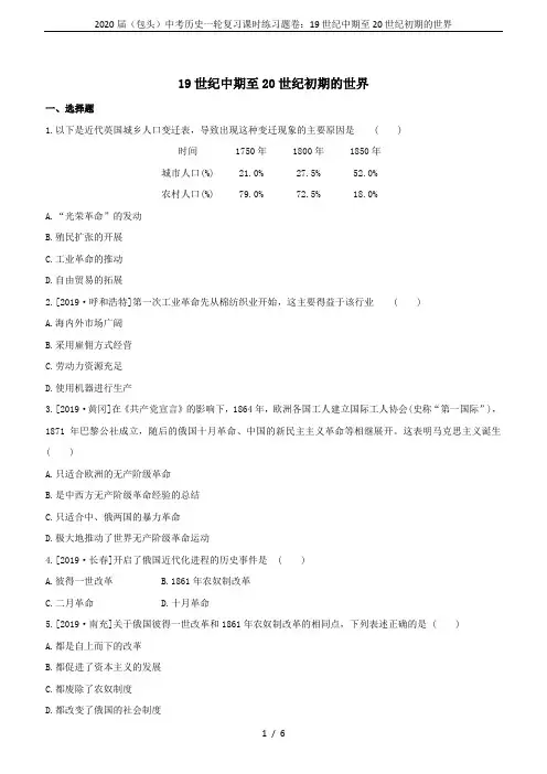 2020届(包头)中考历史一轮复习课时练习题卷：19世纪中期至20世纪初期的世界