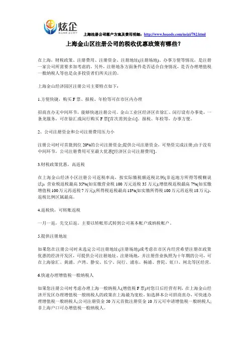 上海金山区注册公司的税收优惠政策有哪些