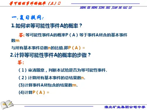等可能事件概率PPT课件