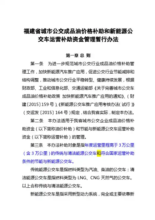 福建省城市公交成品油价格补助和新能源公交车运营补助资金管理暂行办法(试行)