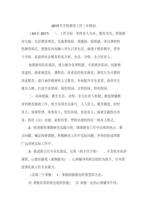2015年学校德育工作三年规划
