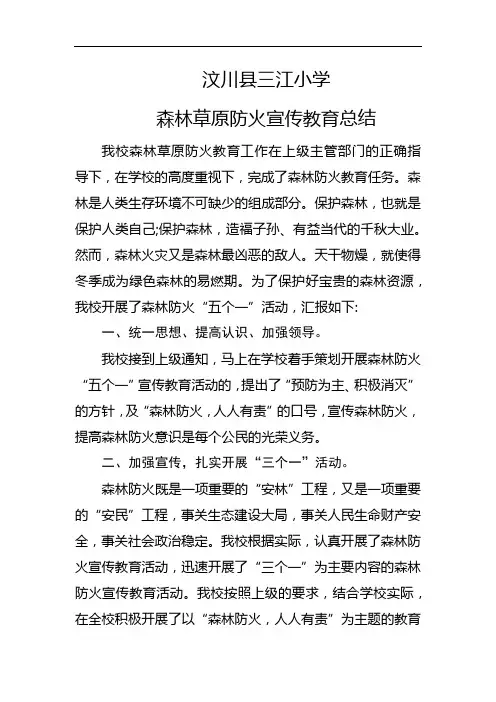 森林草原防火宣传教育工作总结