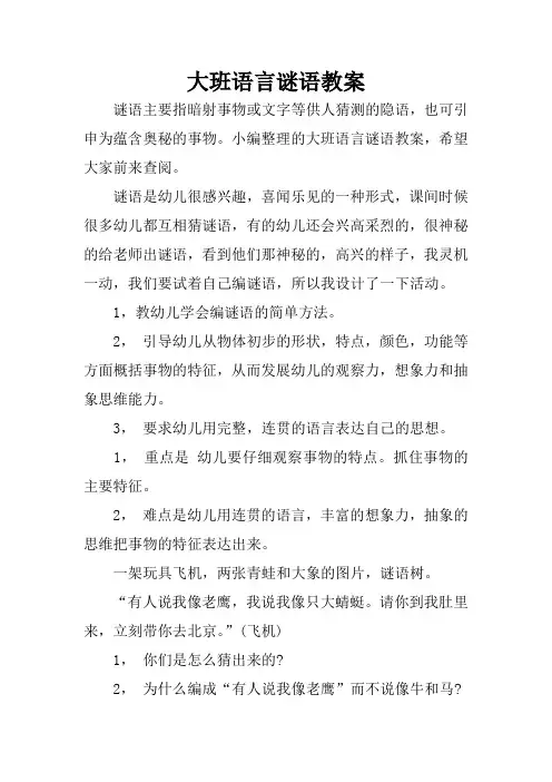 大班语言谜语教案