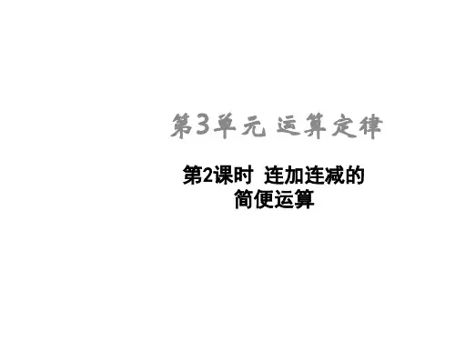 人教版四年级下册数学3.2连加连减的简便运算课件