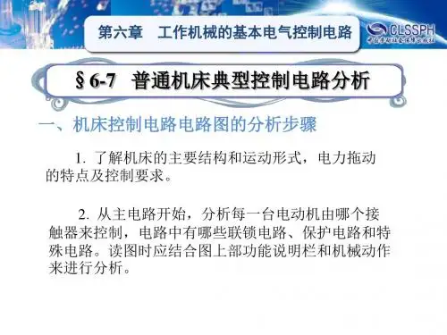 §6-7 普通机床典型控制电路分析
