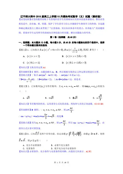 【名师解析】辽宁师大附中2015届高三上学期10月模块考试数学(文)试题(解析版)
