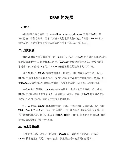 DRAM的发展