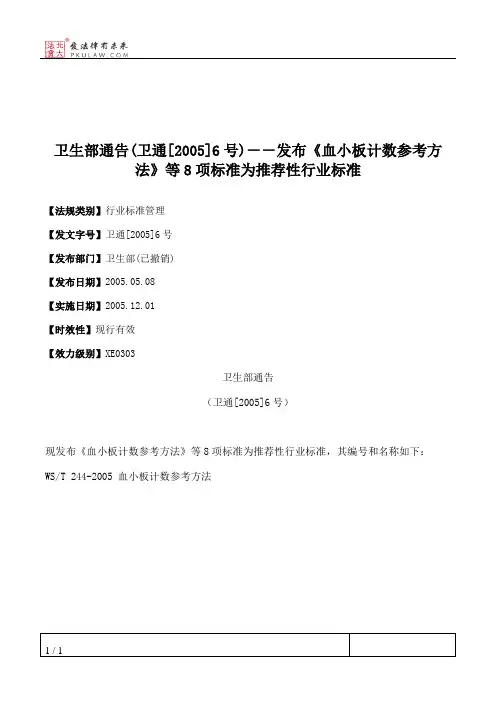 卫生部通告(卫通[2005]6号)--发布《血小板计数参考方法》等8项标
