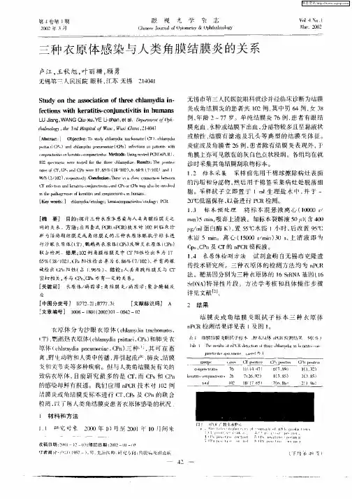 三种衣原体感染与人体角膜结膜炎的关系