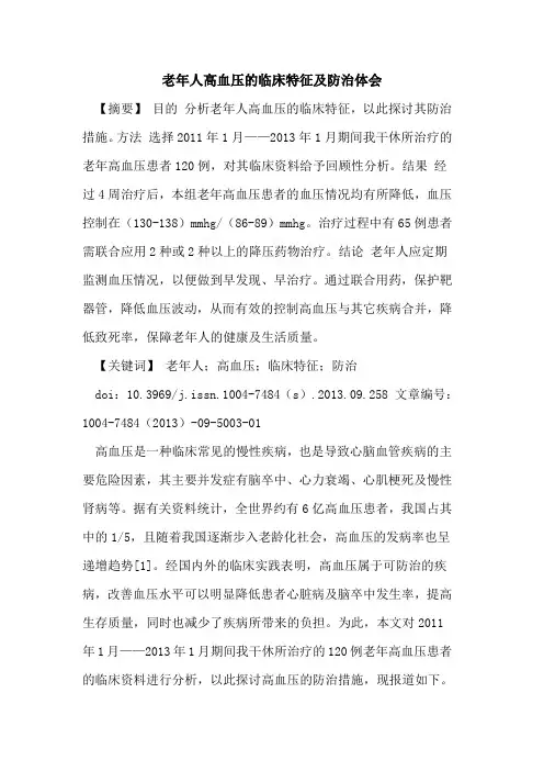 老年人高血压的临床特征及防治体会