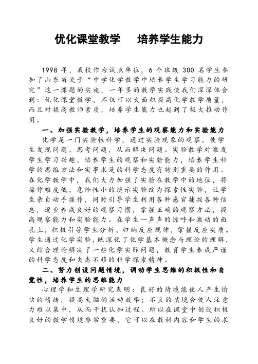 优化课堂教学提高学生能力