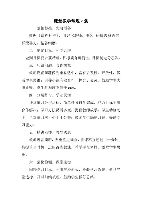 课堂教学常规七条