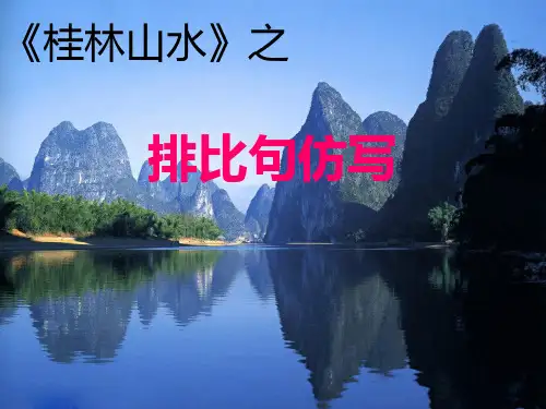 《桂林山水》之排比句仿写