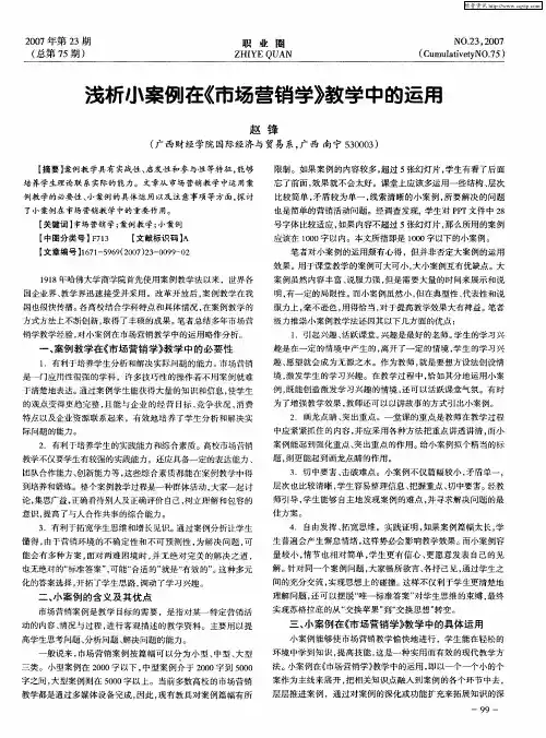 浅析小案例在《市场营销学》教学中的运用