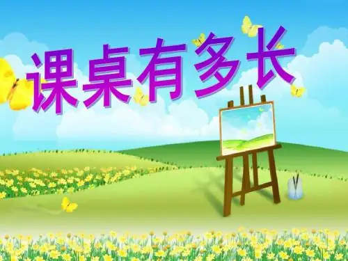 北师大版数学二年级上册《课桌有多长》课件