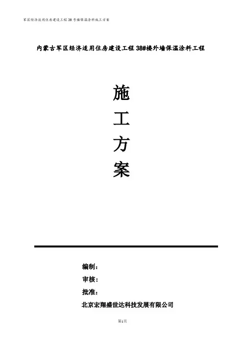 外墙保温涂料工程施工方案