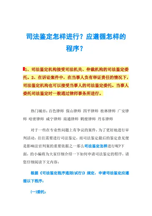 司法鉴定怎样进行？应遵循怎样的程序？