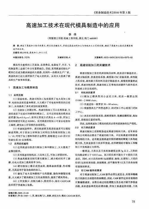 高速加工技术在现代模具制造中的应用