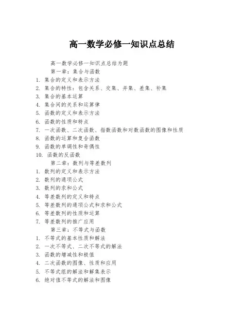 高一数学必修一知识点总结 2