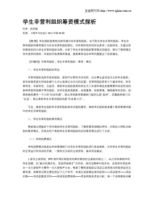 学生非营利组织筹资模式探析