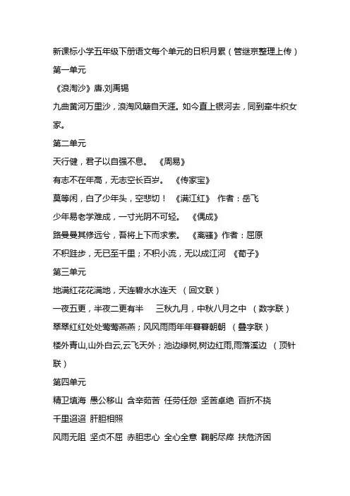新课标小学五年级下册语文每个单元的日积月累