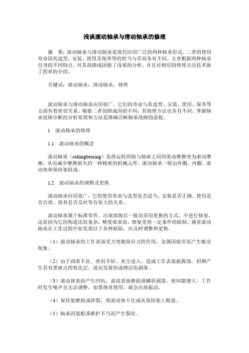 浅谈滚动轴承与滑动轴承的修理