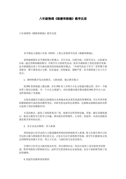 八年级物理《眼睛和眼镜》教学反思