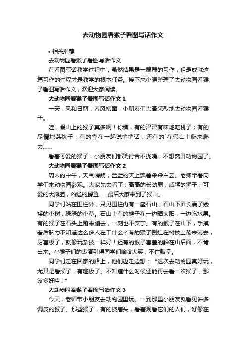 去动物园看猴子看图写话作文