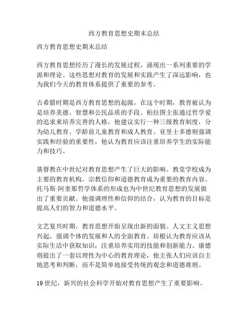 西方教育思想史期末总结