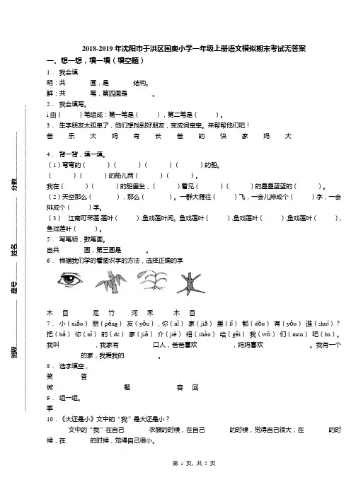 2018-2019年沈阳市于洪区国奥小学一年级上册语文模拟期末考试无答案