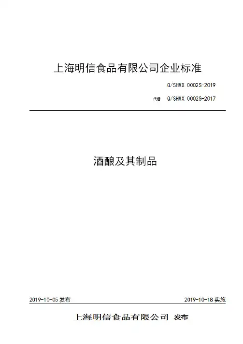 Q_SHMX0002S-2017酒酿及其制品