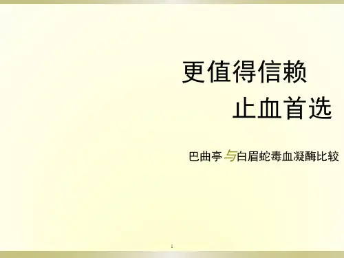巴曲亭VS邦亭(药剂科)ppt课件