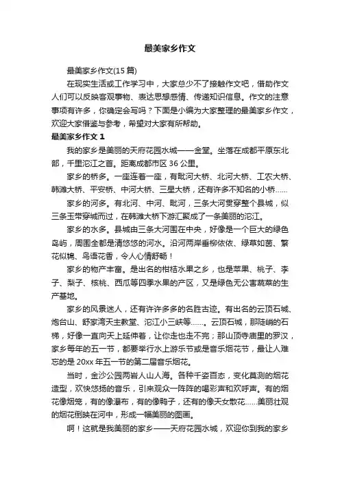 最美家乡作文