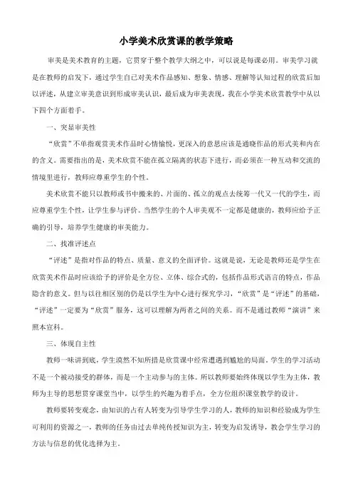 小学美术欣赏课的教学策略
