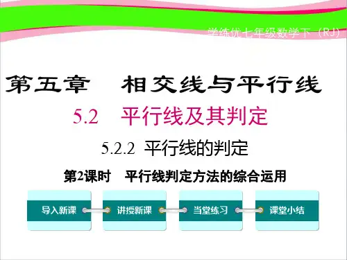 【人教版】精美省优课件七下数学:5.2.2.2-平行线判定方法的综合运用ppt课件