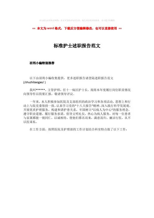 2018年标准护士述职报告范文-范文word版 (1页)
