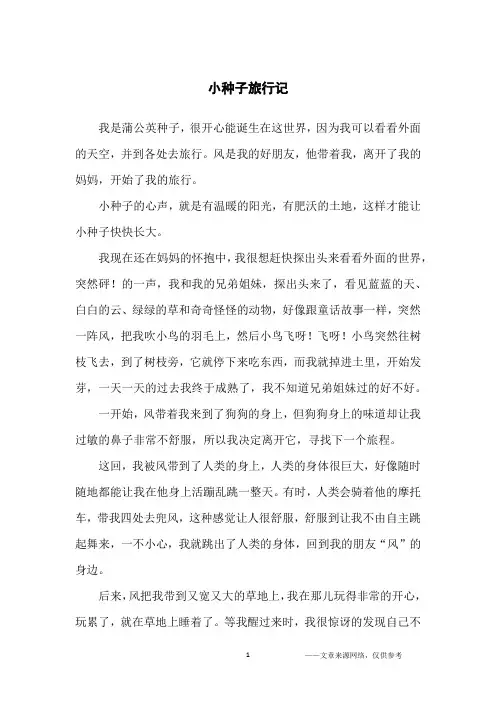 小种子旅行记_童话故事