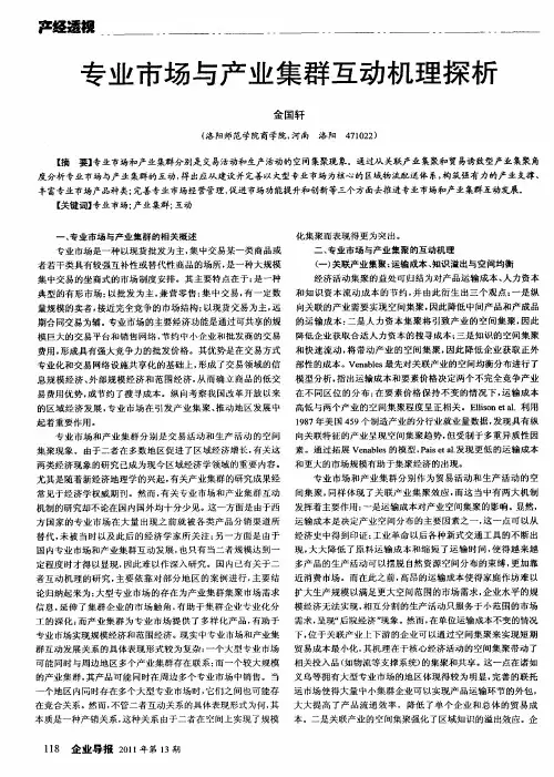 专业市场与产业集群互动机理探析