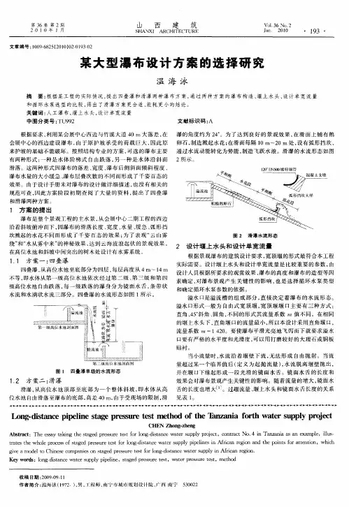 某大型瀑布设计方案的选择研究