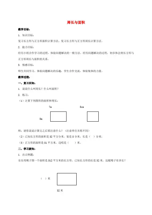 三年级数学下册 周长与面积教案 沪教版