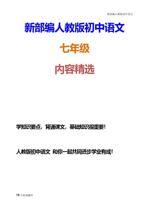 新部编人教版初中语文七年级上册写好硬笔行楷字