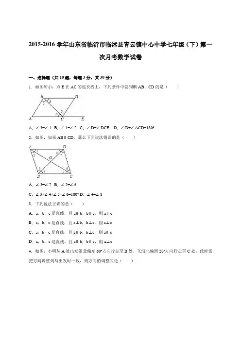 山东省临沂市临沭县青云镇中心中学2015-2016学年七年级(下)第一次月考数学试卷(解析版)