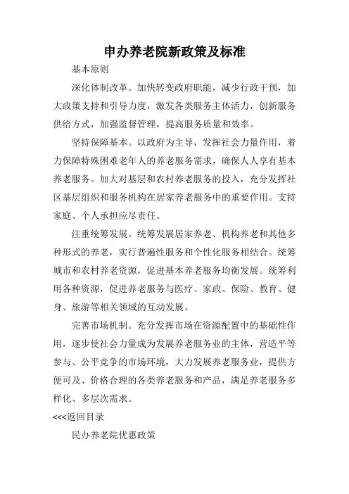 申办养老院新政策及标准
