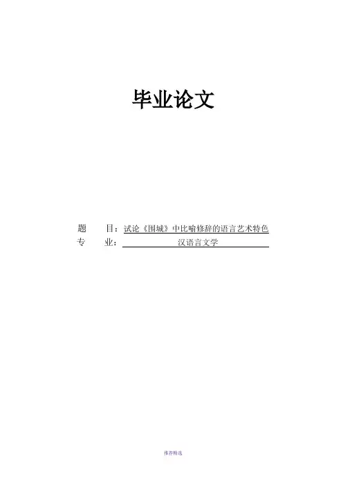 试论围城中比喻修辞的语言艺术特色