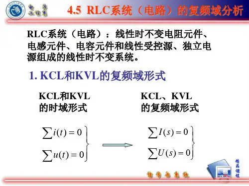 4-5 RLC系统的复频域分析