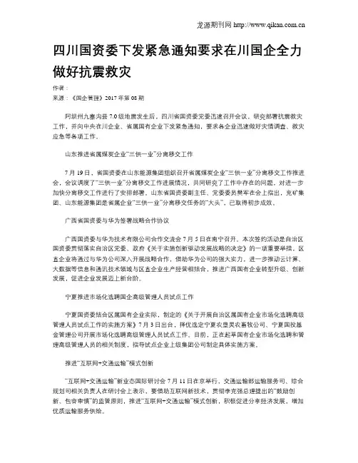 四川国资委下发紧急通知要求在川国企全力做好抗震救灾